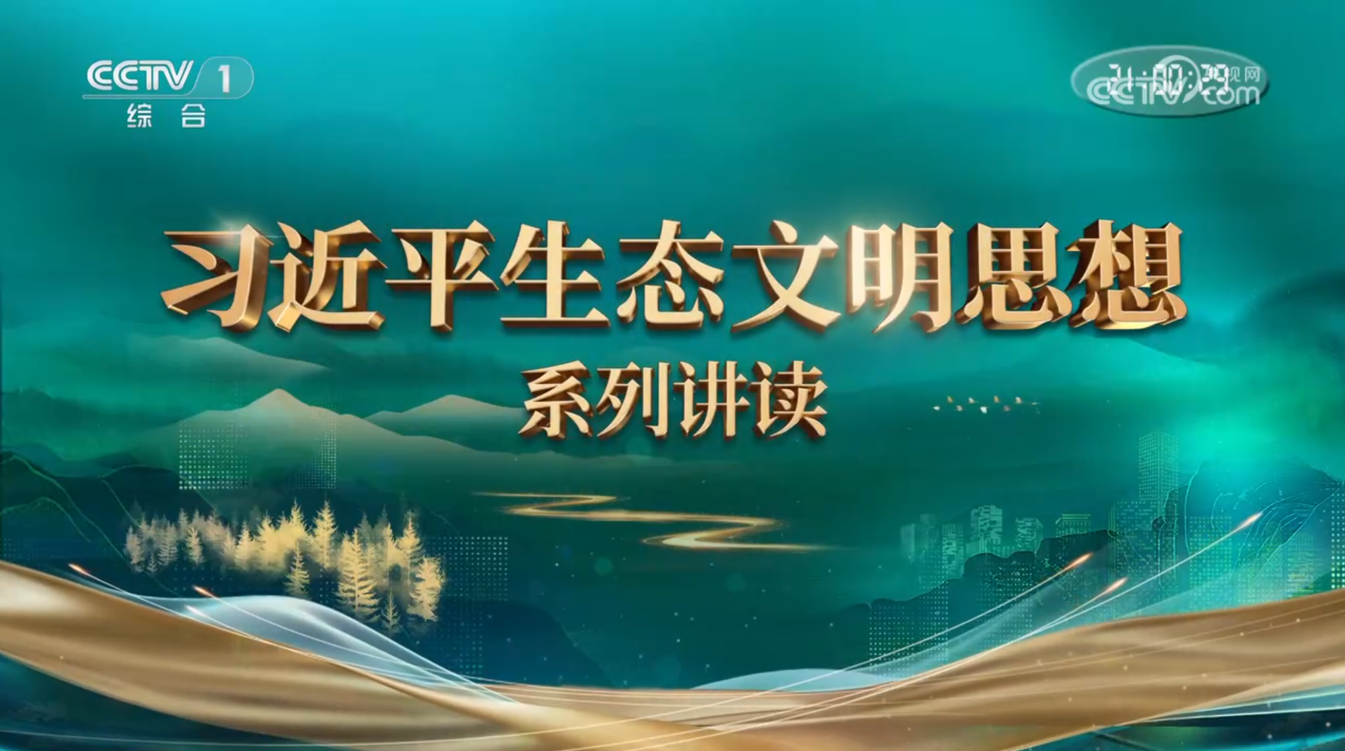 习近平生态文明思想系列讲读